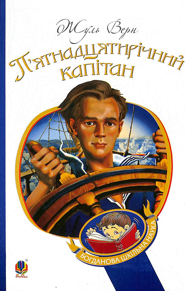 The Fifteen-Year-Old Captain: A Novel